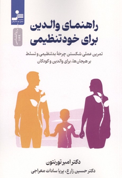راهنمای والدین برای خودتنظیمی
